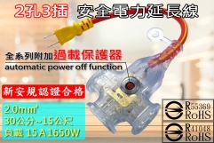 15A 2.0m㎡ x 2芯 30公分~15公尺 新安規 延長線