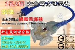 15A 2.0m㎡ x 3芯 30公分~15公尺 新安規 延長線