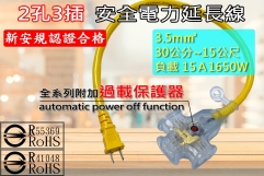 15A 3.5m㎡ x 2芯 30公分~15公尺 新安規 延長線