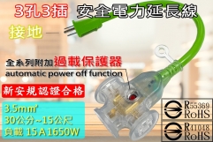 15A 3.5m㎡ x 3芯 30公分~15公尺 新安規 延長線