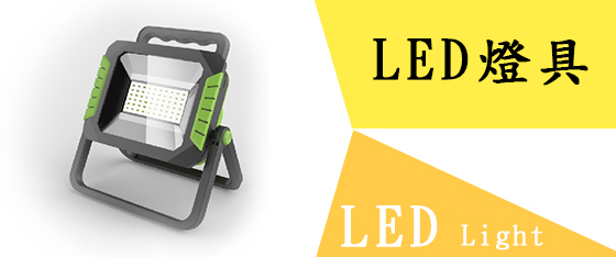 LED頭燈、手電筒、探照燈